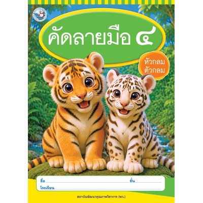 คัดลายมือ (หัวกลมตัวกลม) เล่ม 4